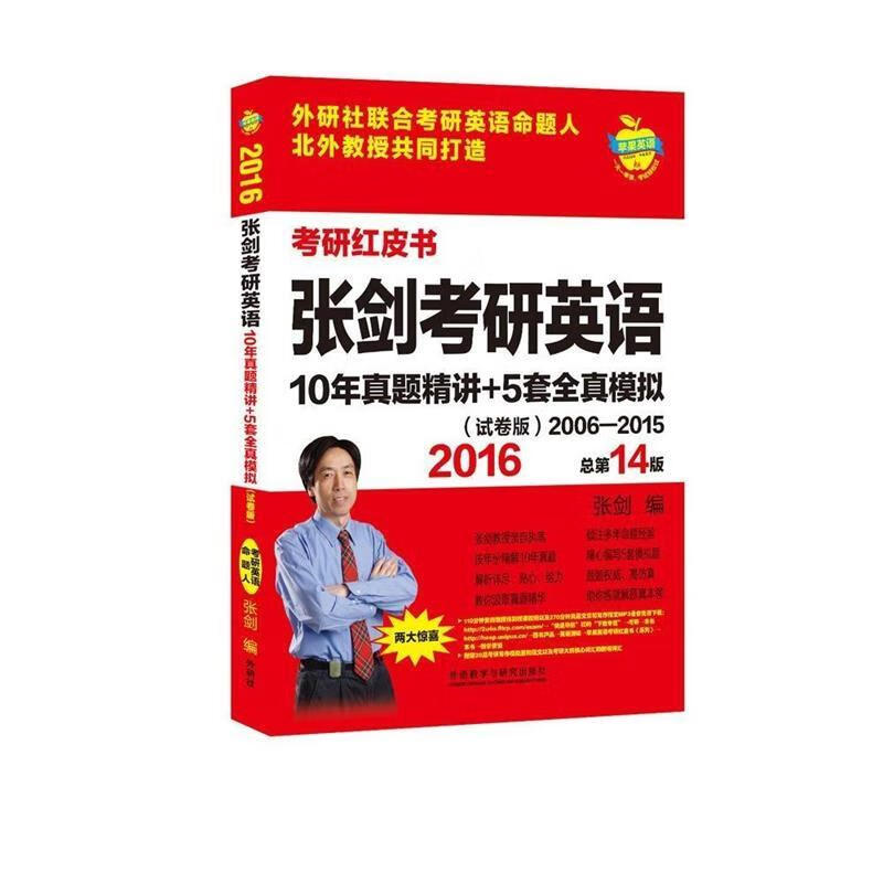 2016-张剑考研英语-10年真题精讲 5套全真模拟-总第14版- 徐绽
