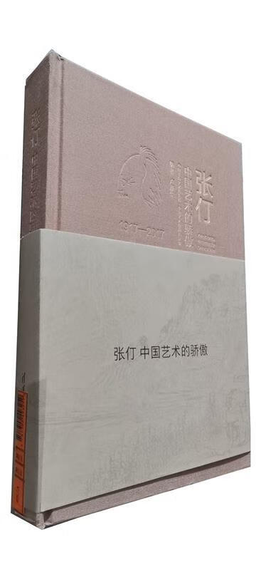 张仃中国艺术的骄傲 【书】