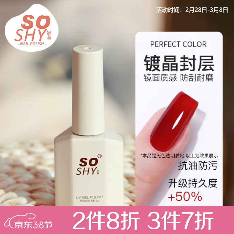 舒羞（SO SHY）指甲油胶镀晶封层15ml 功能胶封层胶提亮持久加固美甲专用