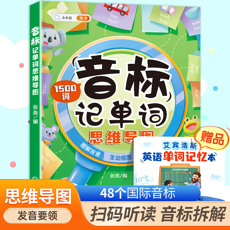 英语音标和自然拼读记单词发音规则表思维导图组合小学教材课程学音标快速三年级入门零基础音节学词记 【有基础-掌握方法技巧】音标记单词（1500词） 小学通用