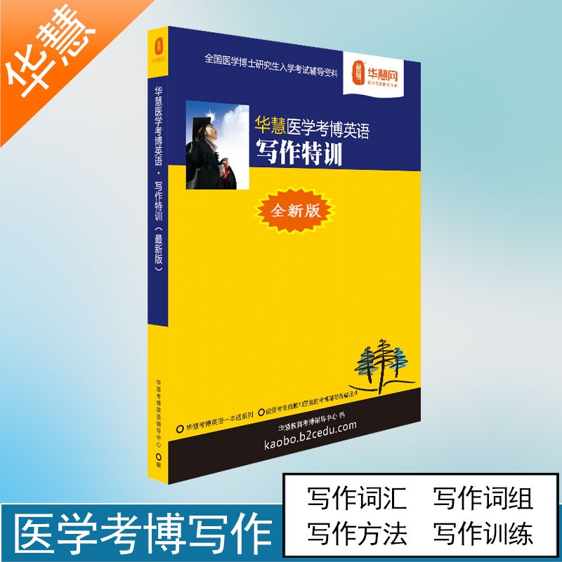 华慧考博2024年考博英语作文医学统考考博英语写作专项特训 医学摘要写作