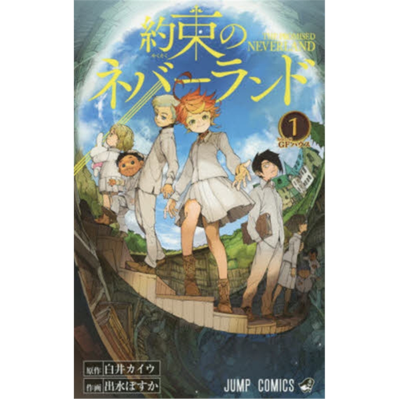 日文原版 ?s束のネバ?`ランド１