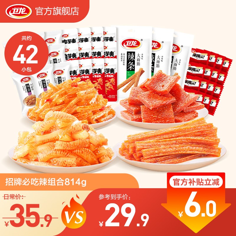 卫龙辣条零食大礼包怀旧童年小吃办公室休闲零食 招牌必吃辣组合814g|约42包高性价比高么？