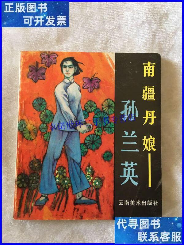 【二手9成新】南疆丹娘——-孙兰英 /赵宋生等绘 云南美术出版社