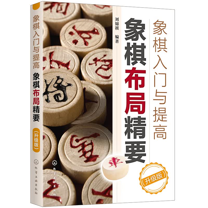 象棋入门与提高：象棋布局精要（升级版）