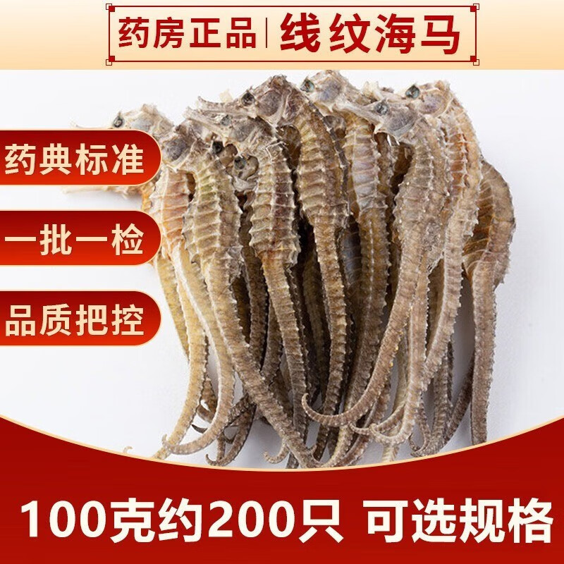 松龄堂线纹小海马100g约200只干货公母中药材泡酒料饮片非公母配对 线纹（0.1-0.5g/只）5g （以克数为准 )