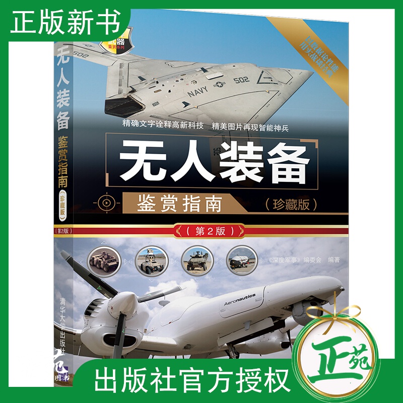 正版 无人装备鉴赏指南 珍藏版 第2版 世界武器鉴赏系列 无人机装备军事作战武器欣赏鉴赏指南百科全书