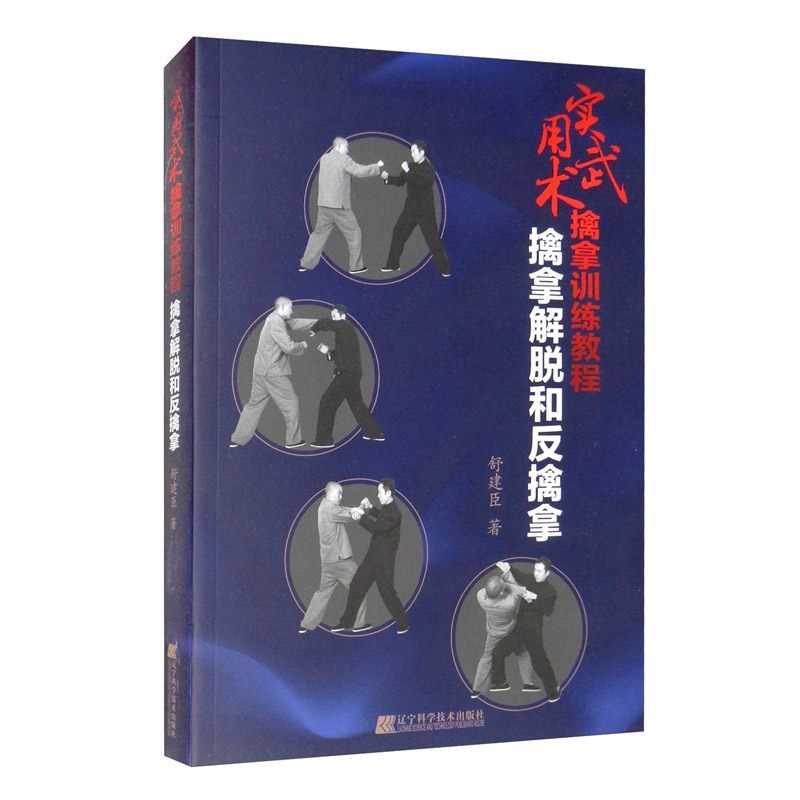 实用武术擒拿训练教程：擒拿解脱和反擒拿