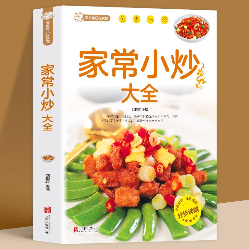二手书9成新 正版 家常小炒大全 新手家用养生食谱炒菜菜谱大全零 常
