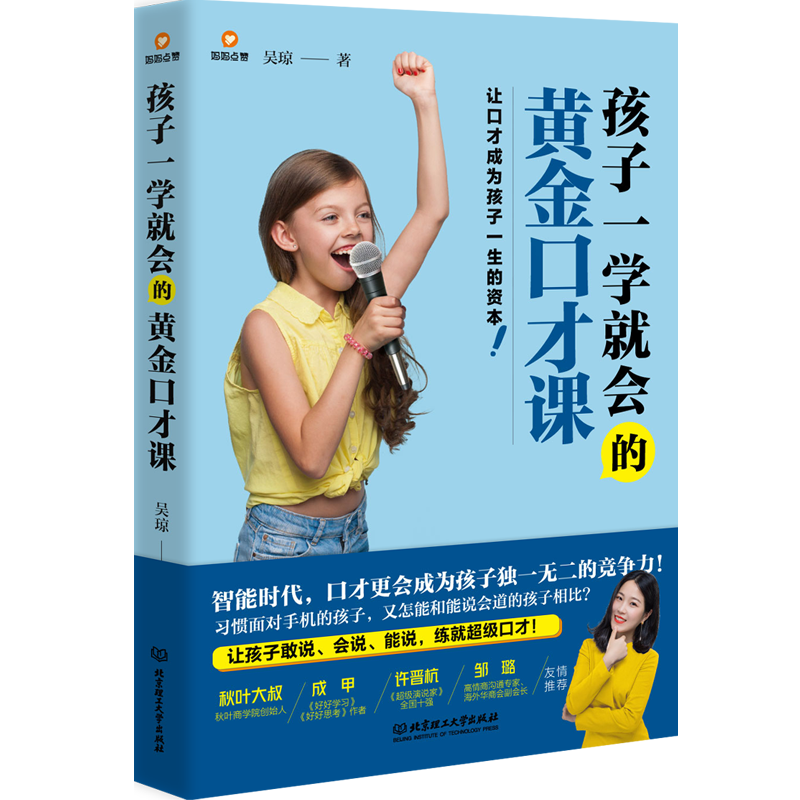 孩子一学就会的黄金口才课