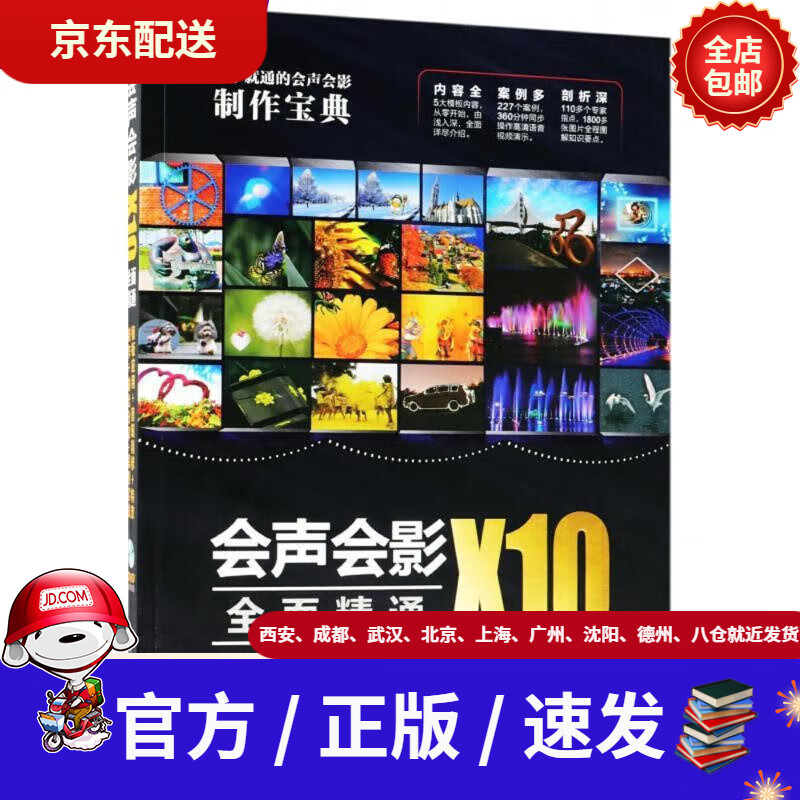 【新华书店 现货速达】会声会影x10全面精通:模板应用 剪辑精修 特效