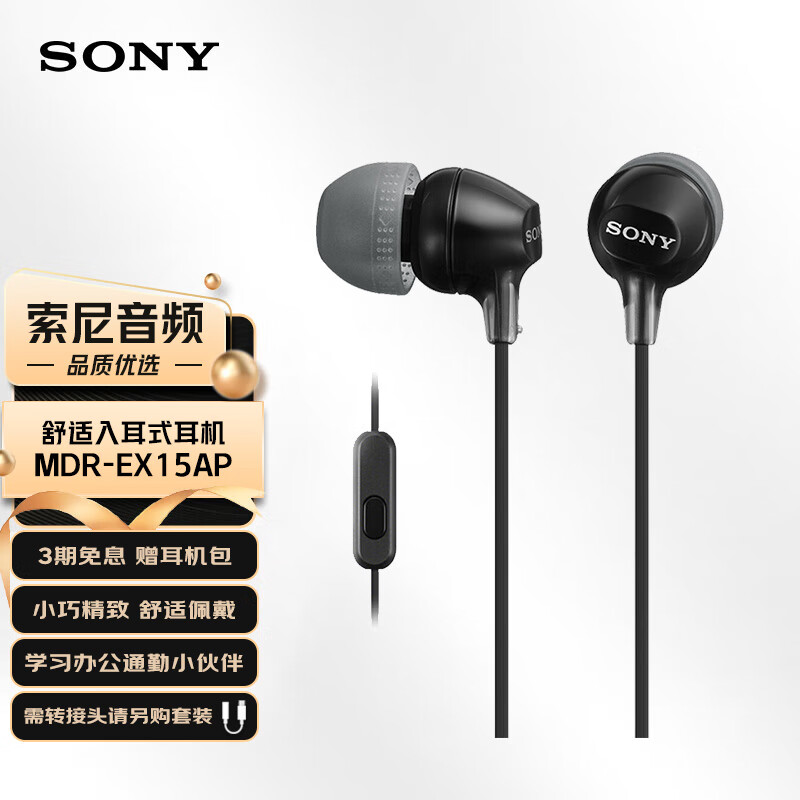 索尼（SONY） MDR-EX15AP 入耳式耳机有线带麦手机通话电脑笔记本适用学生网课3.5mm 黑色怎么看?