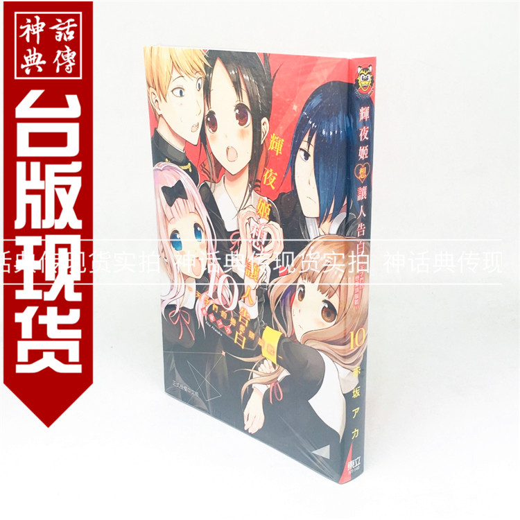 【包邮】正版现货东立畅销书漫画辉夜姬想让人告白天才们的恋爱头脑战