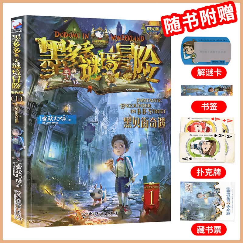 【大全集自选】墨多多谜境冒险 阳光版/不可思议的事件簿/怪物大师全套 雷欧幻像系列儿童文学 奇迹通天塔香巴拉世界的尽头末日浮空城 【墨多多1】黑贝街奇遇