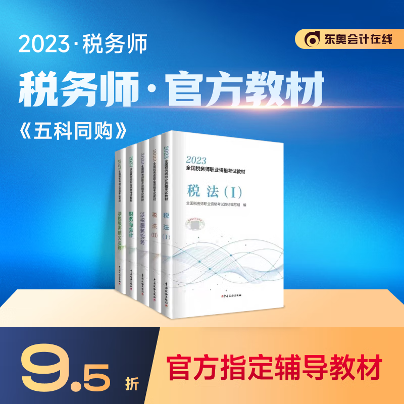 【官方现货】2023年注册税务师考试教材
