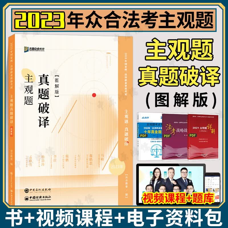 2023法考主观题 法考2023 众合法考主观题冲刺 2023法考主观题冲刺一本通 柏浪涛刑法戴鹏民诉法 司法考试 国家法律职业资格考试 主观题真题破译（图解版）使用感如何?
