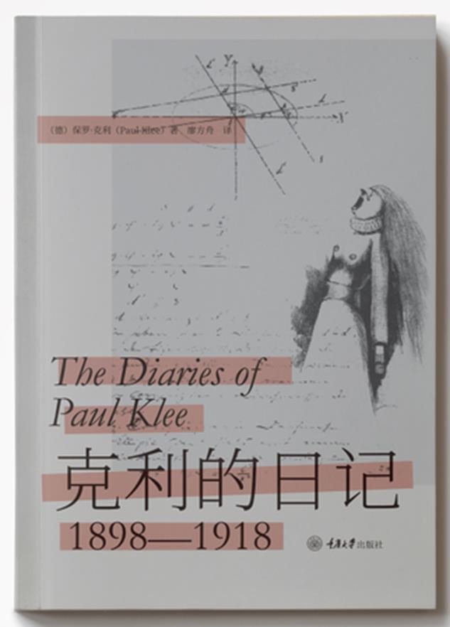 正版包邮 克利的日记保罗·克利传记9787568914857 日记作品集现代