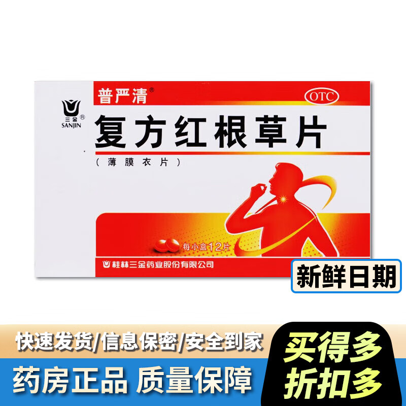 [三金] 复方红根草片 0.31g*12片/盒 10盒