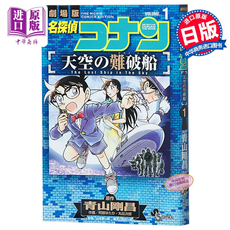 名侦探柯南剧场版漫画 名侦探柯南 天空的难破船 1 日文原版 名探偵コ