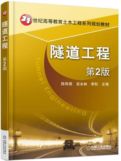 隧道工程-第2版 陈秋南|6385587