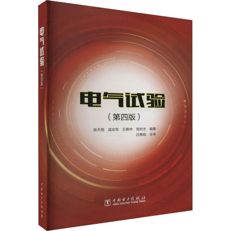 电气试验(第4版)陈天中国电力出版社9787519862725 工业技术书籍