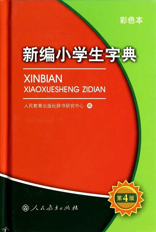 新编小学生字典(第4版彩色本)(精)