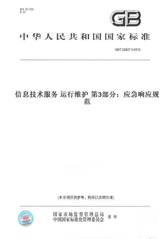 【纸版图书】GB/T 28827.3-2012信息技术服务 运行维护 3部分：应急响应规范