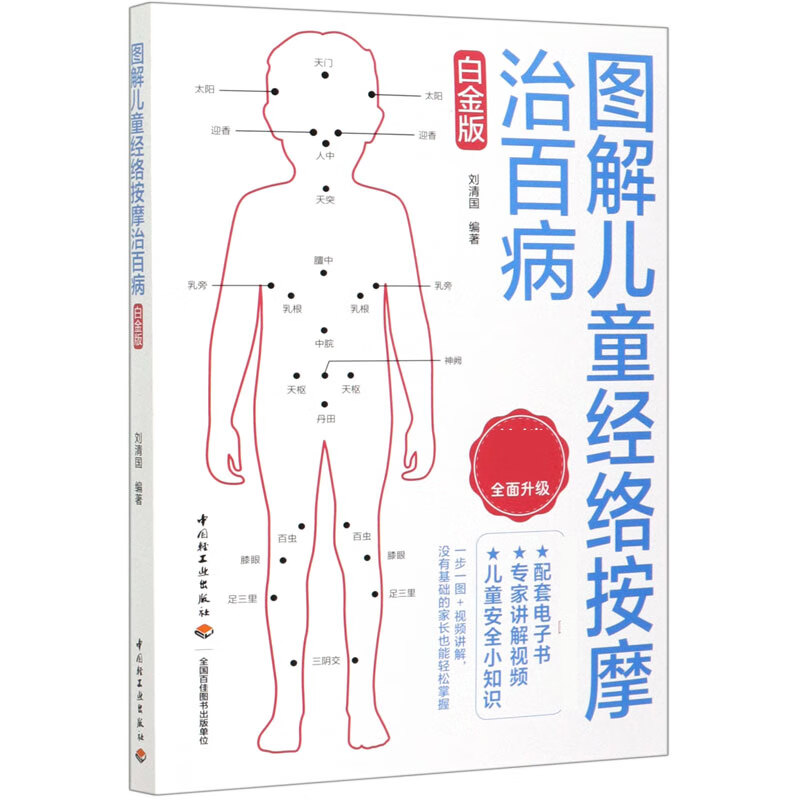 图解儿童经络按摩治百病(白金版)