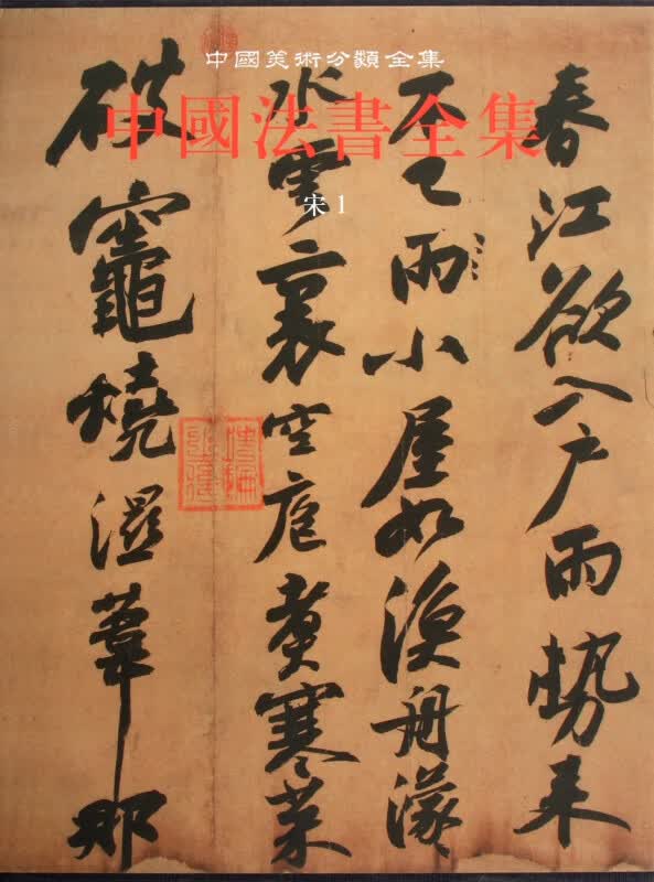 中国法书全集(6宋1)(精)/中国美术分类全集