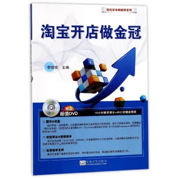 淘宝开店做金冠 轻松学电脑教程系列