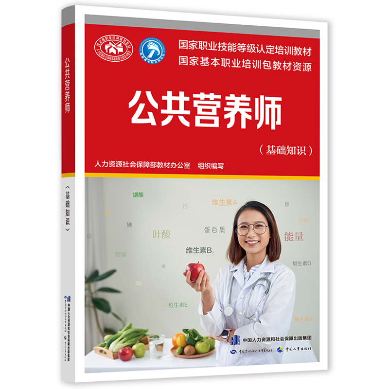 现货包邮 公共营养师（基础知识）中国劳动社会保障出版社