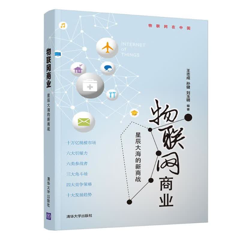 物联网商业:星辰大海的新商战
