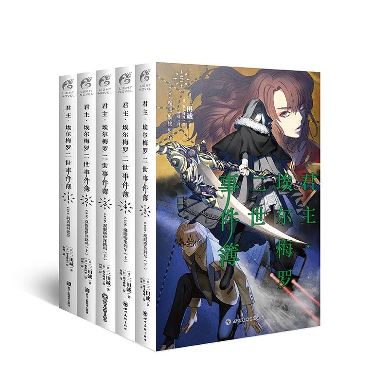 君主埃尔梅罗二世事件簿系列 共5册