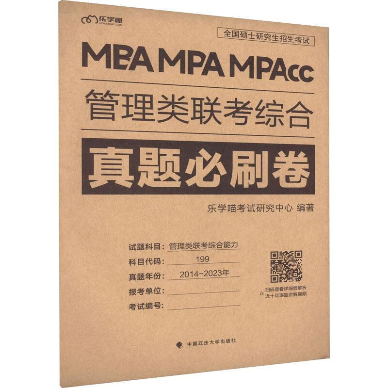 管理类联考综合真题必刷卷乐学喵考试研究中