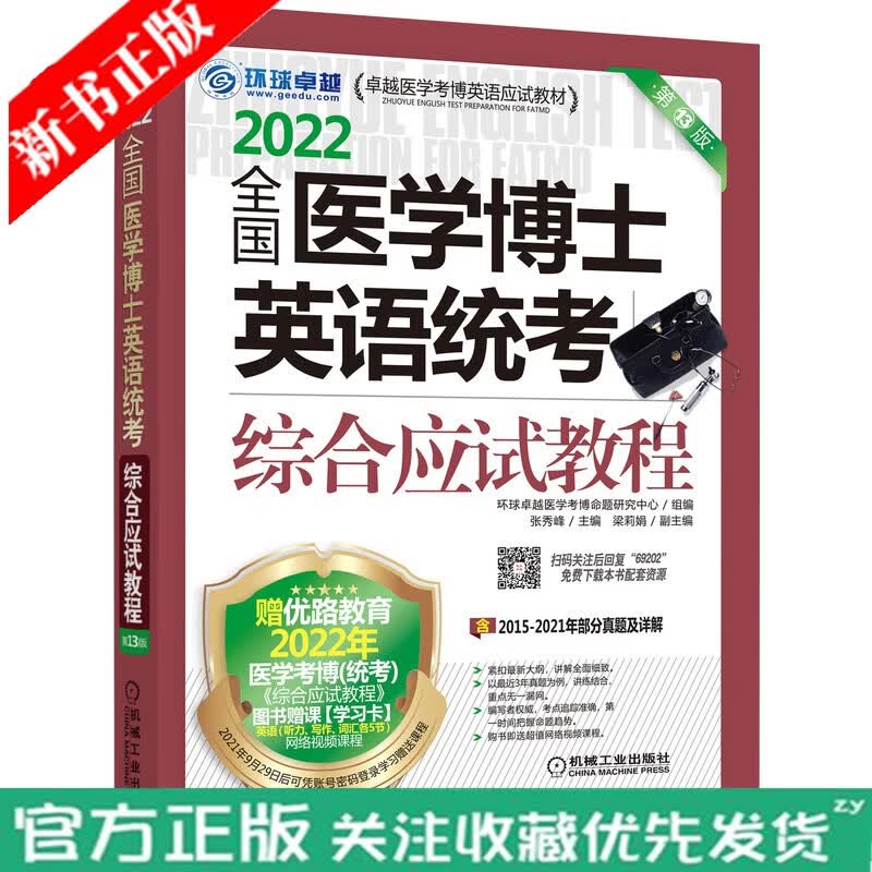 官网正版 全 国医学博士英语统考综合应试教程 张秀峰 梁莉娟 2022版 测试资料 复习策略 附赠网