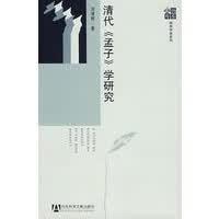 清代《孟子》学研究【正版图书】