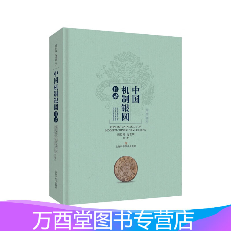 中国机制银圆目录 另荐铜元谱 中国近代机制币珍赏 百年银圆 银元 钱币 收藏与投资 丛书 中国铜元版