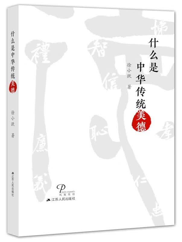 什么是中华传统美德 徐小跃 9787214207142