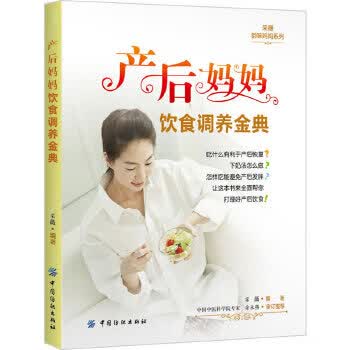 产后妈妈饮食调养金典【正版书籍】