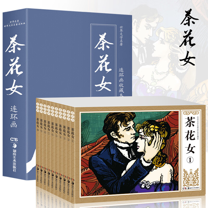 【现货速发】10册礼盒装收藏本茶花女书籍连环画小人书全套老版 怀旧
