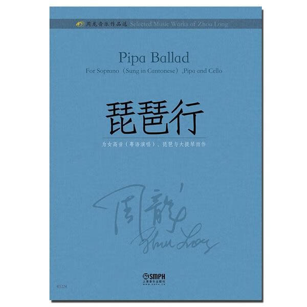琵琶行-周龙音乐作品选    上海音乐出版社  音乐 书籍