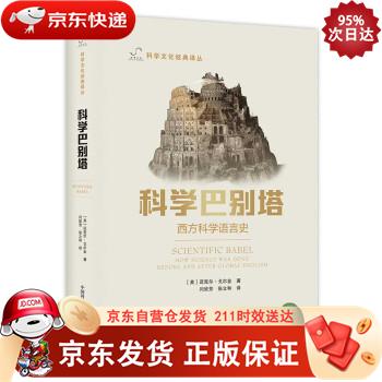 科学巴别塔 9787504693006正版SN9034