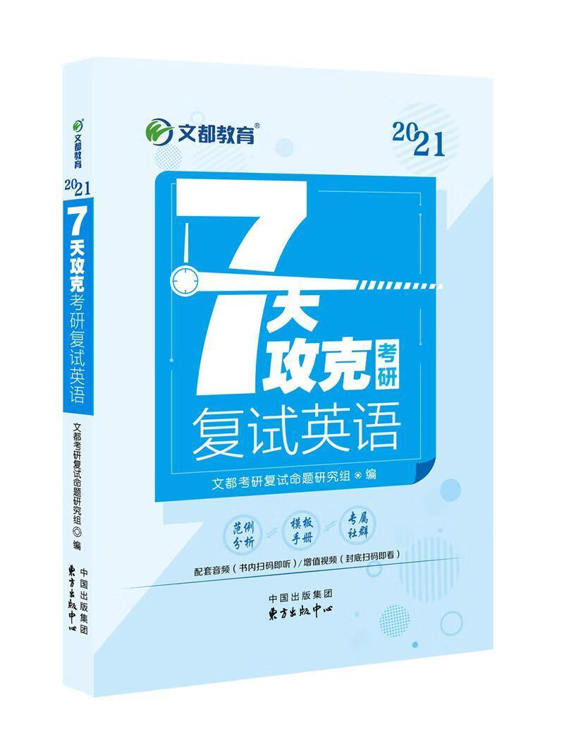 7天攻克考研复试英语(21)考试 图书