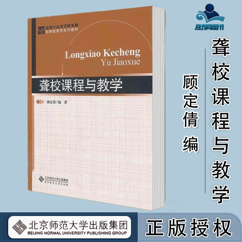 包邮 聋校课程与教学 顾定倩 北京师范大学出版社 新世纪高等学校教材