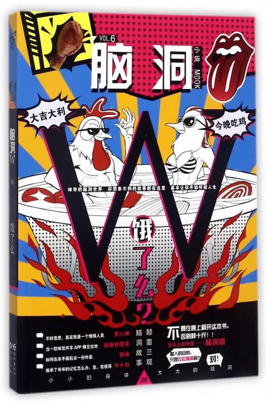 脑洞W(VOL.6饿了么)