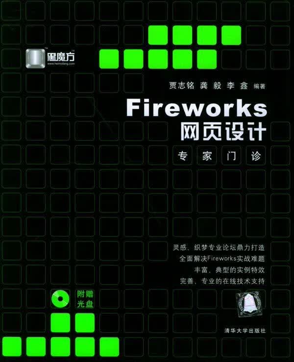 Fireworks网页设计专家门诊黑魔方丛书