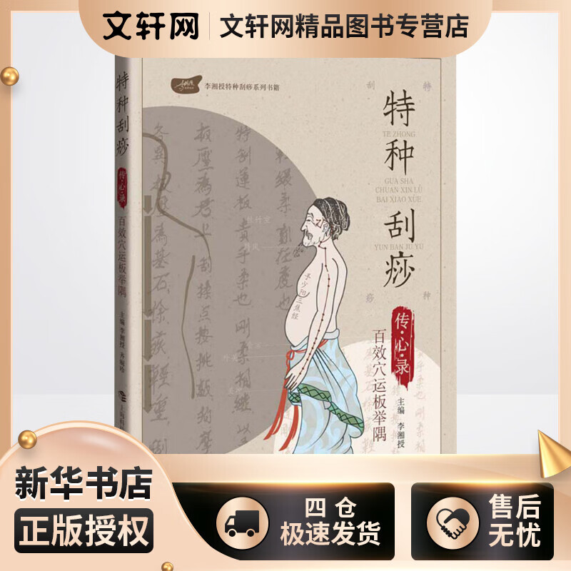 特种刮痧传心录:百效穴运板举隅 李湘授  书籍