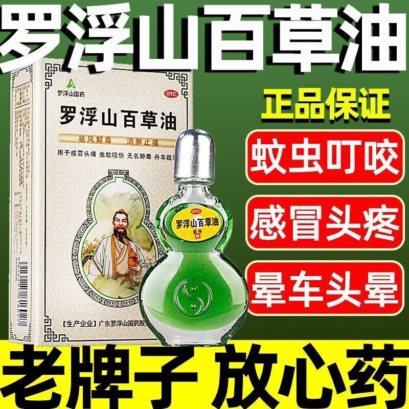 罗浮山百草油 2.