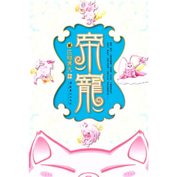 帝宠2:匹猪夺夫 晚歌清雅 著【正版】
