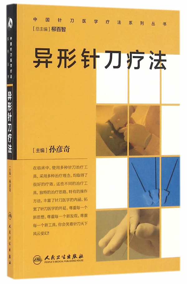 【正版新书】中国针刀医学疗法系列丛书·异形针刀疗法 孙彦奇主编 人民卫生出版社 9787117232654